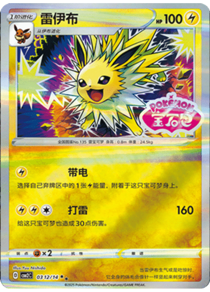 Jolteon (Stamp)