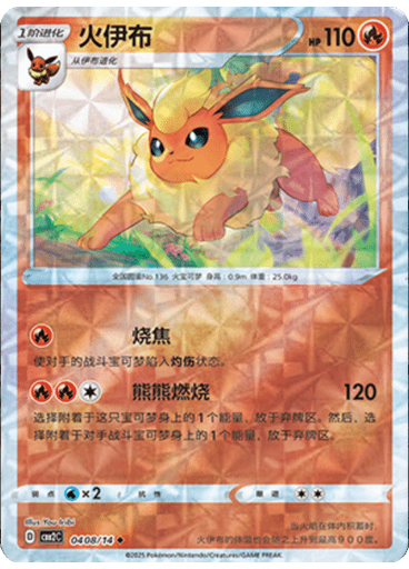 Flareon (Rotary)