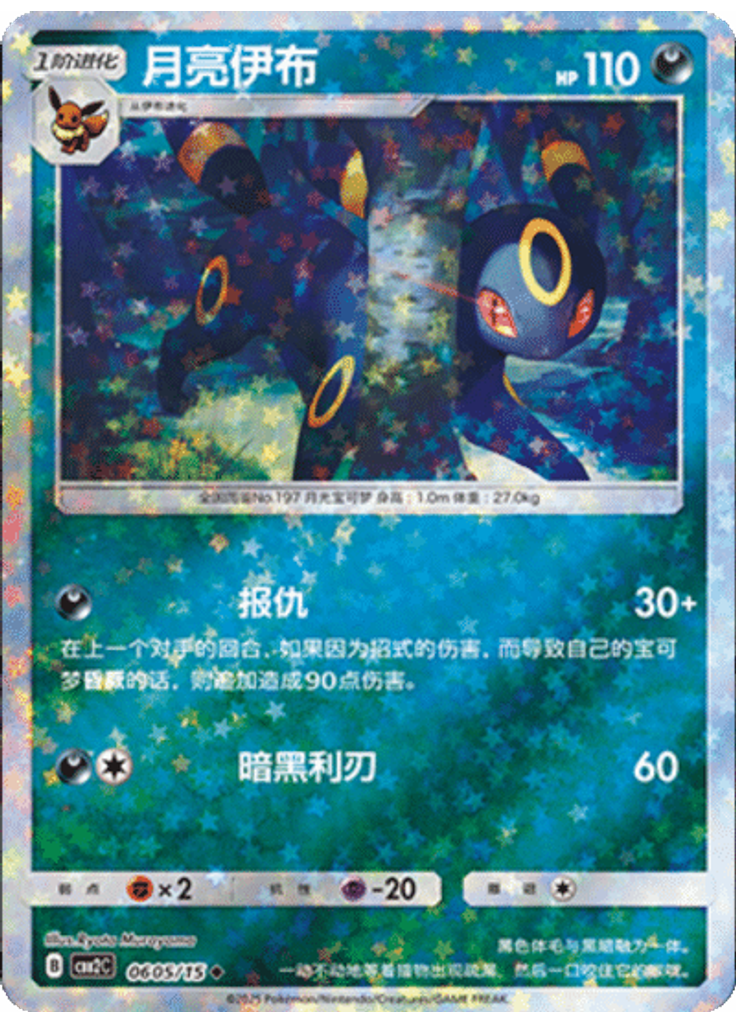 Umbreon (Stars)
