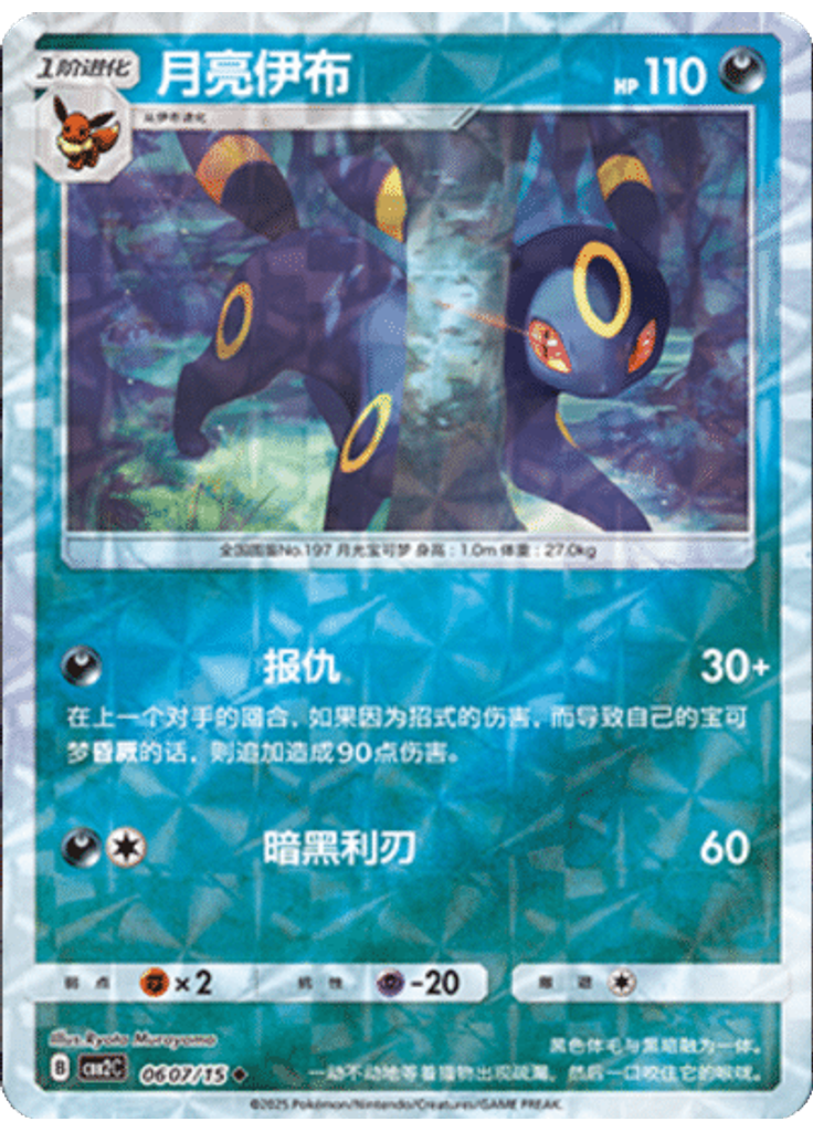Umbreon (Rotary)