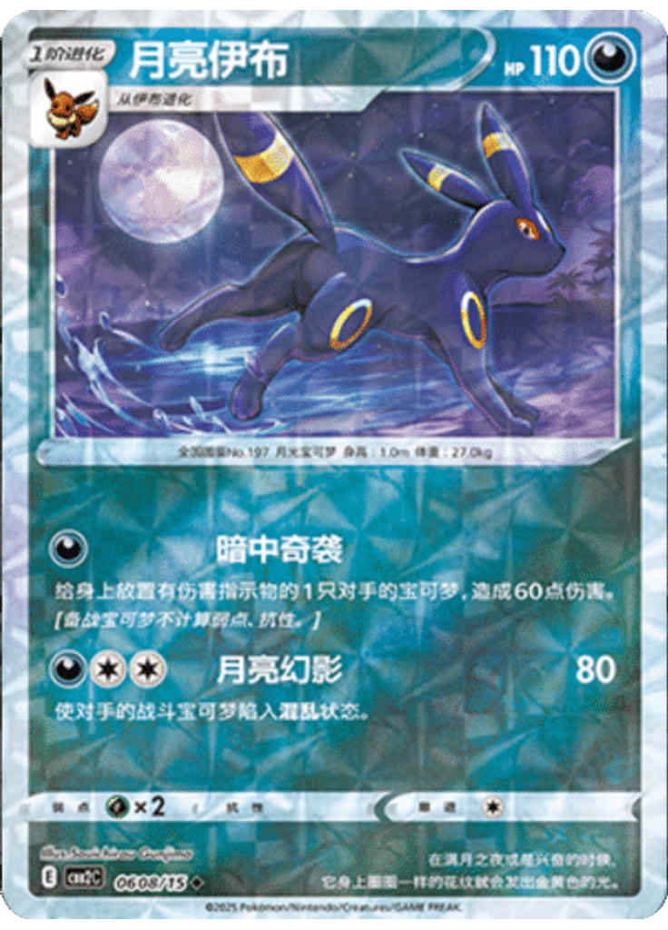 Umbreon (Rotary)