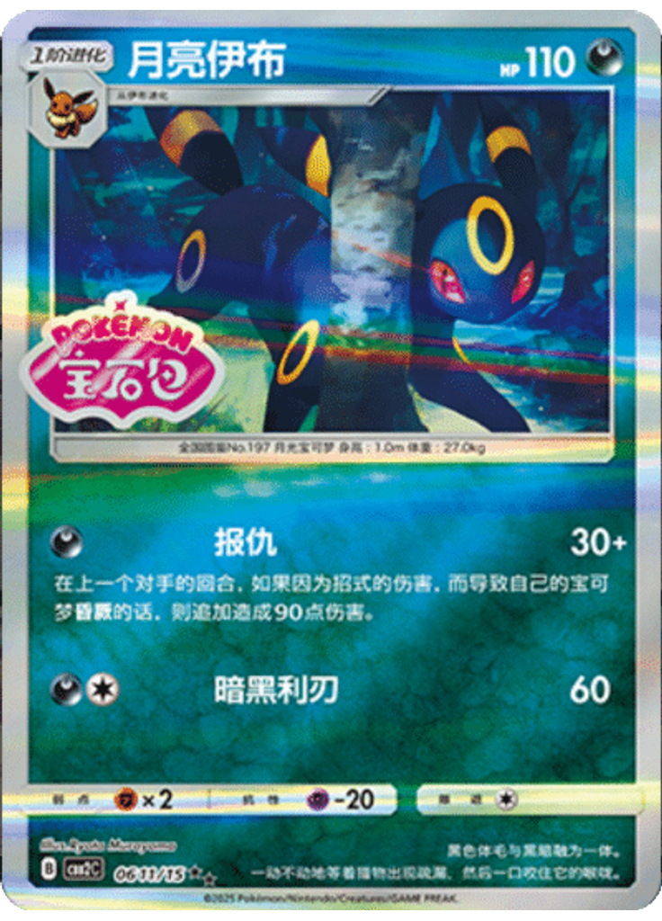 Umbreon (Stamp)