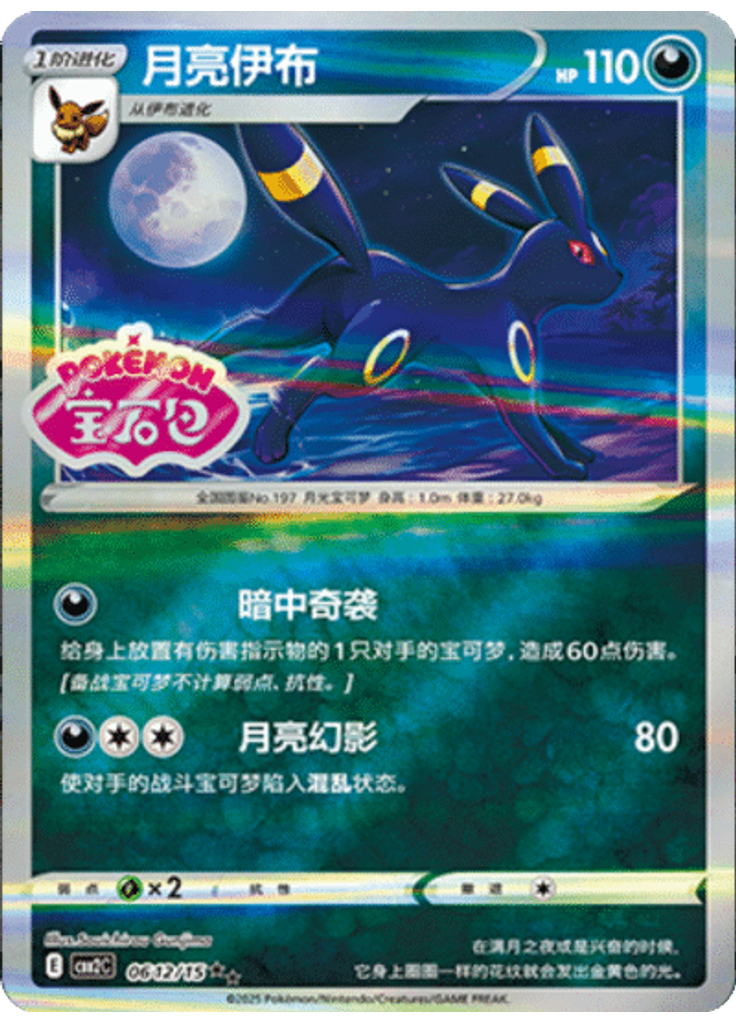 Umbreon (Stamp)