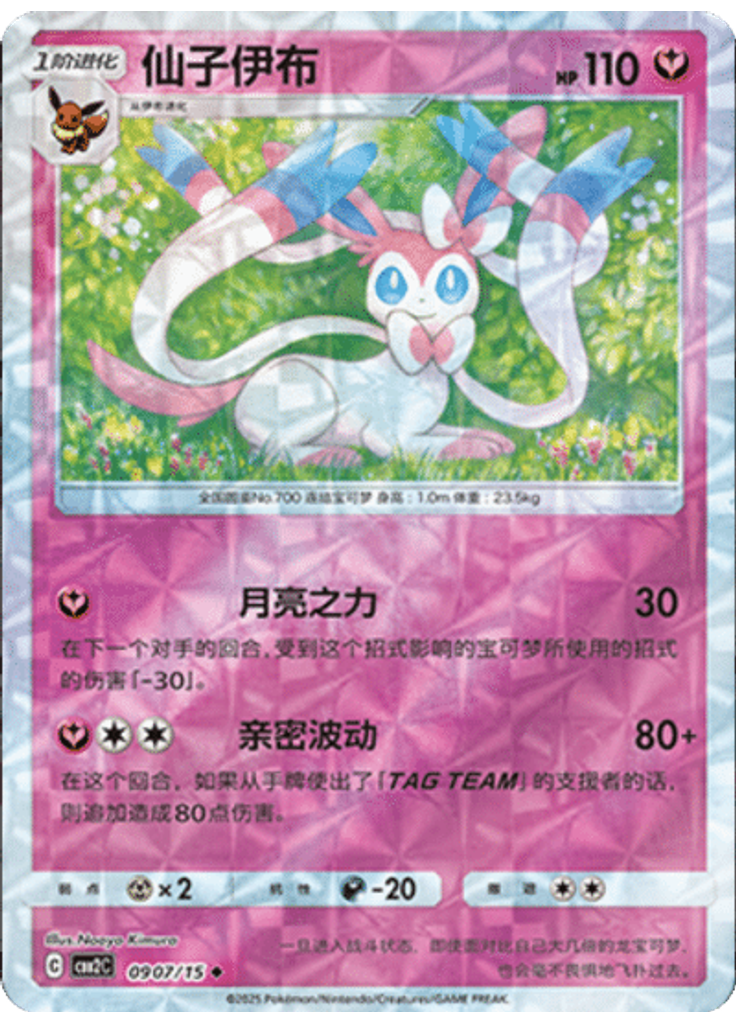 Sylveon (Rotary)