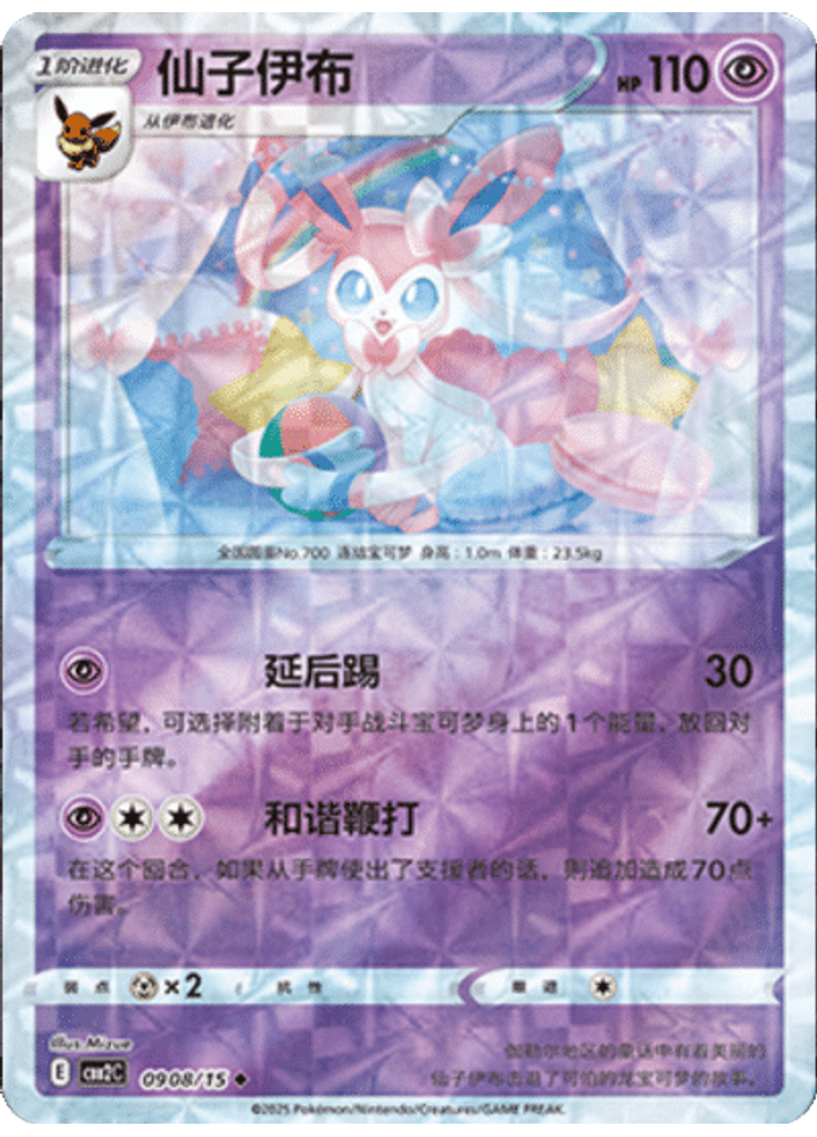 Sylveon (Rotary)
