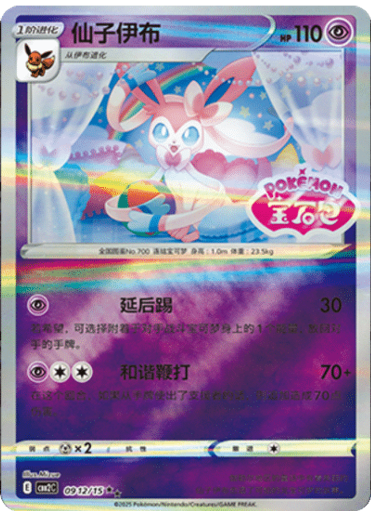 Sylveon (Stamp)