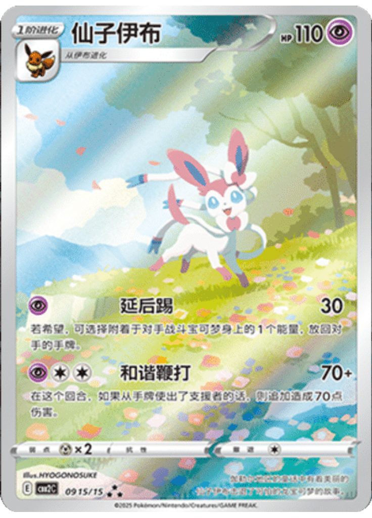 Sylveon (Full Art)