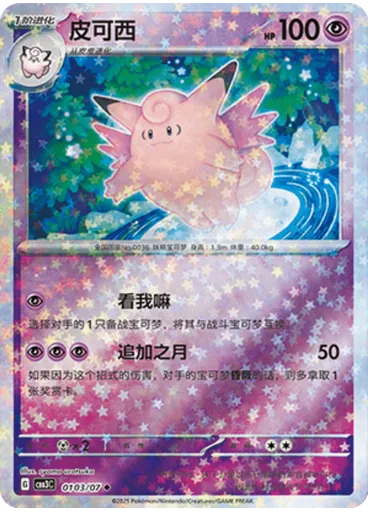Clefable (Stars)