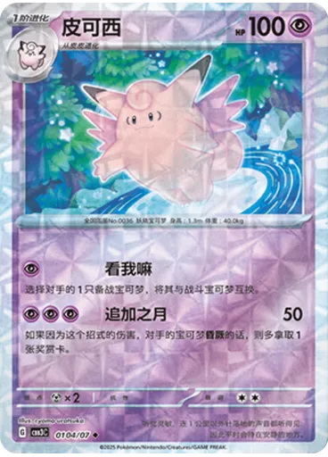 Clefable (Rotary)