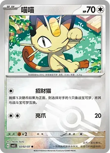 Meowth (Poké Ball)
