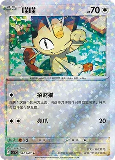 Meowth (Stars)