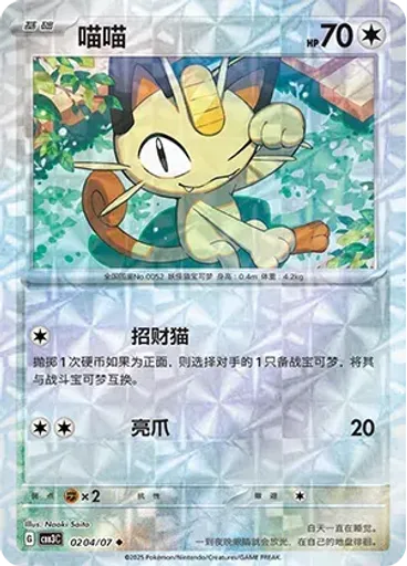 Meowth (Rotary)