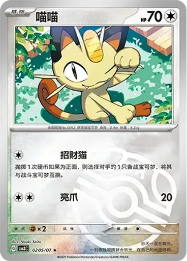 Meowth (Master Ball)