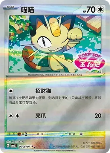 Meowth (Stamp)