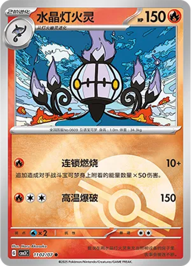 Chandelure (Poké Ball)