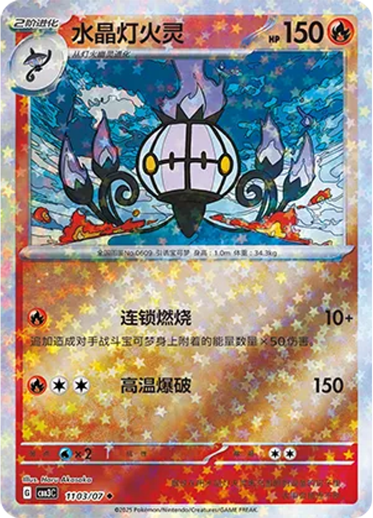 Chandelure (Stars)