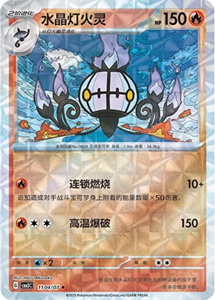 Chandelure (Rotary)