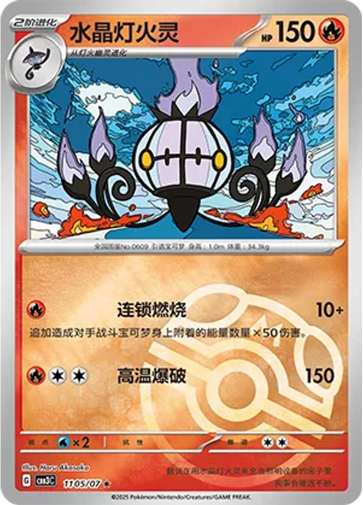 Chandelure (Master Ball)
