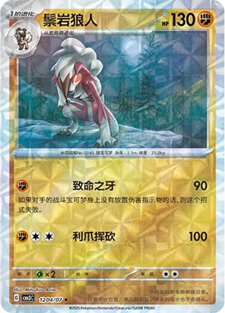 Lycanroc (Rotary)