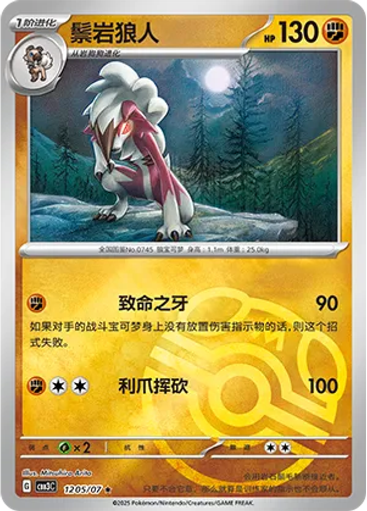Lycanroc (Master Ball)