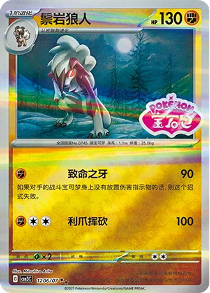 Lycanroc (Stamp)