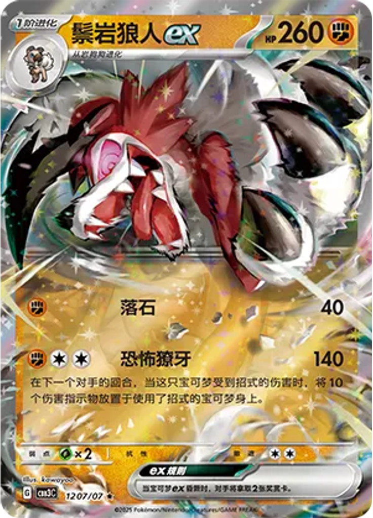 Lycanroc ex
