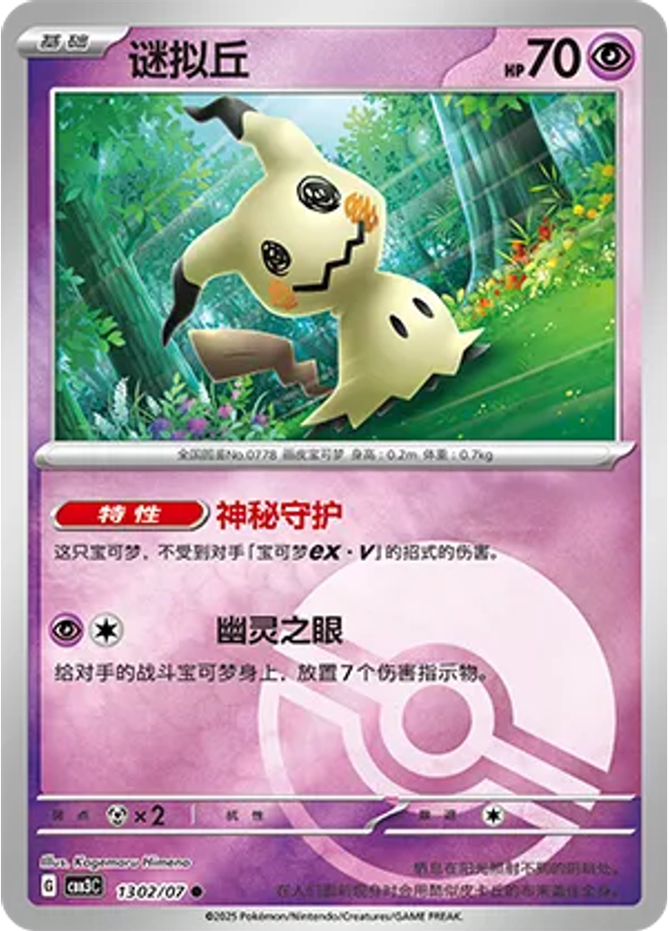 Mimikyu (Poké Ball)