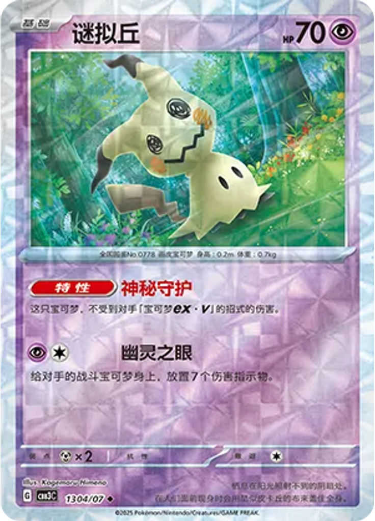 Mimikyu (Rotary)