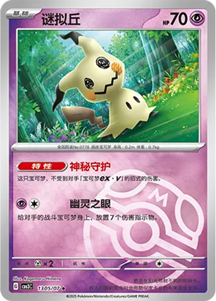 Mimikyu (Master Ball)