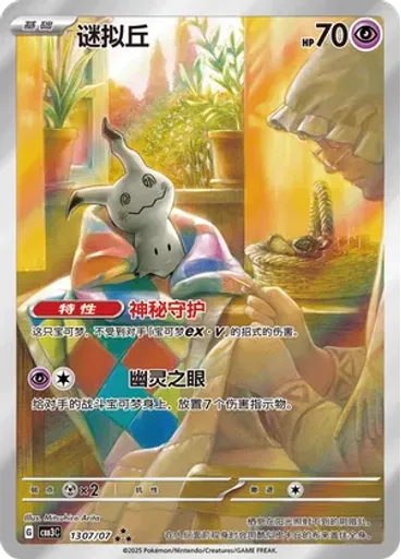 Mimikyu (Full Art)