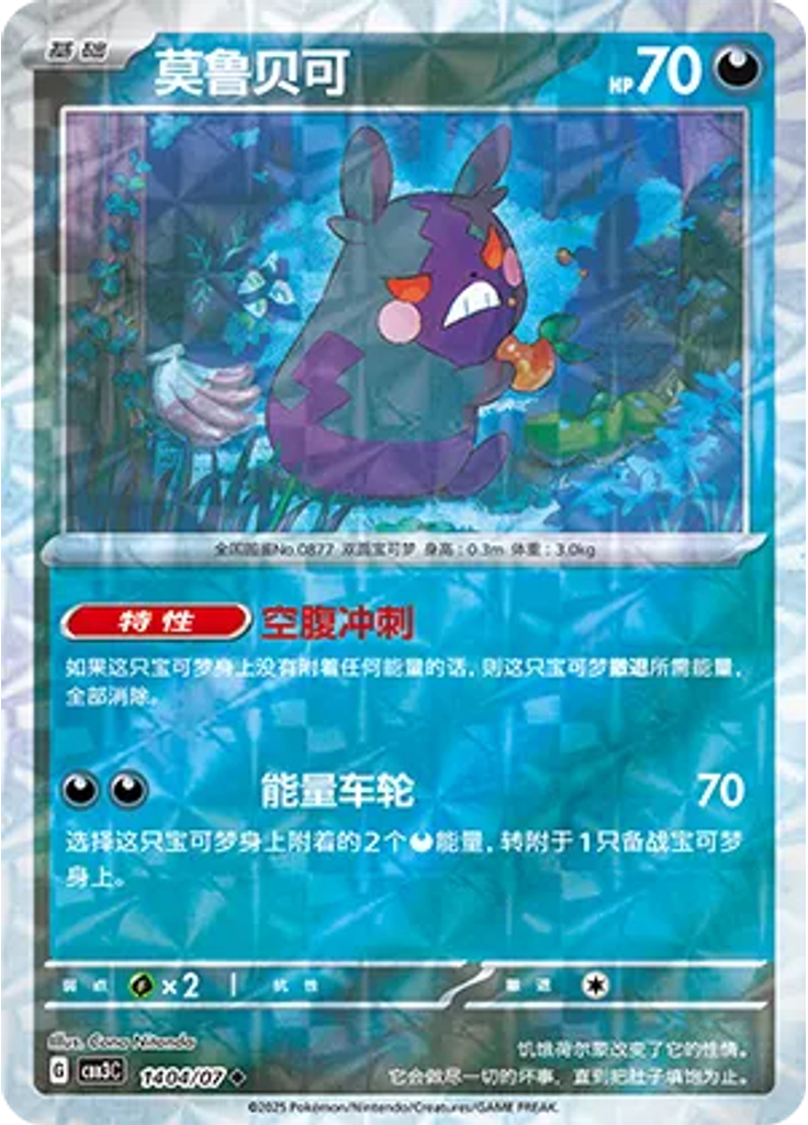 Morpeko (Rotary)