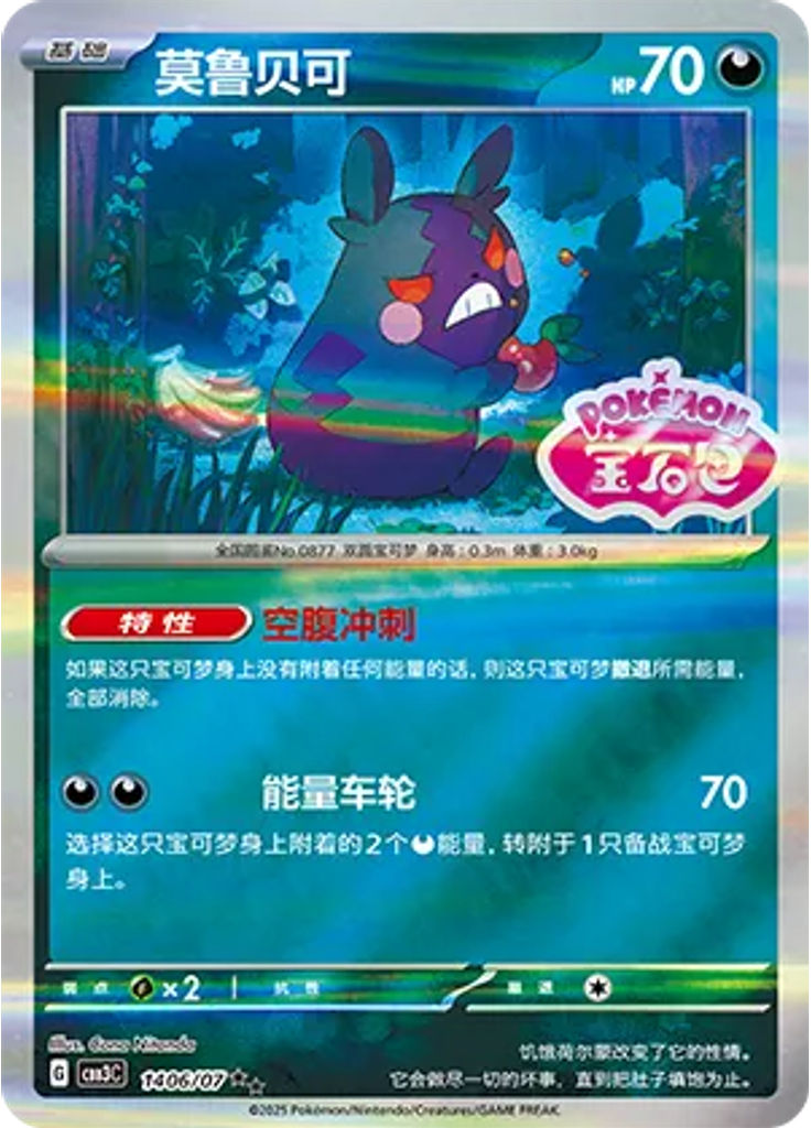 Morpeko (Stamp)