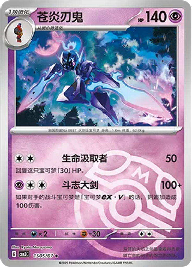 Ceruledge (Master Ball)
