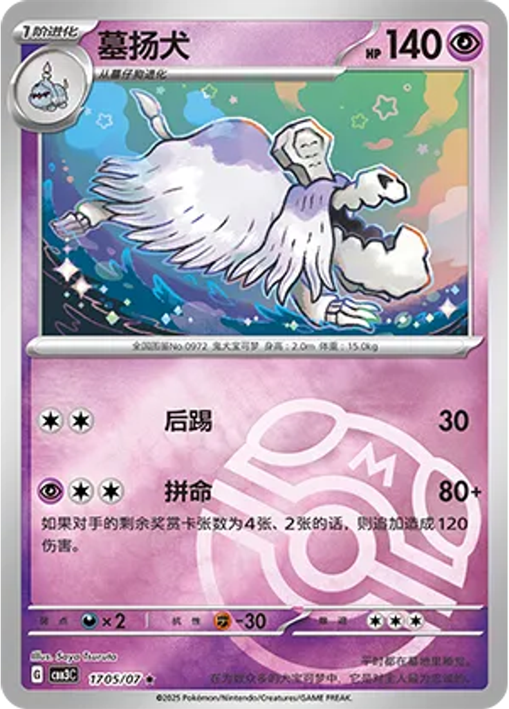 Houndstone (Master Ball)