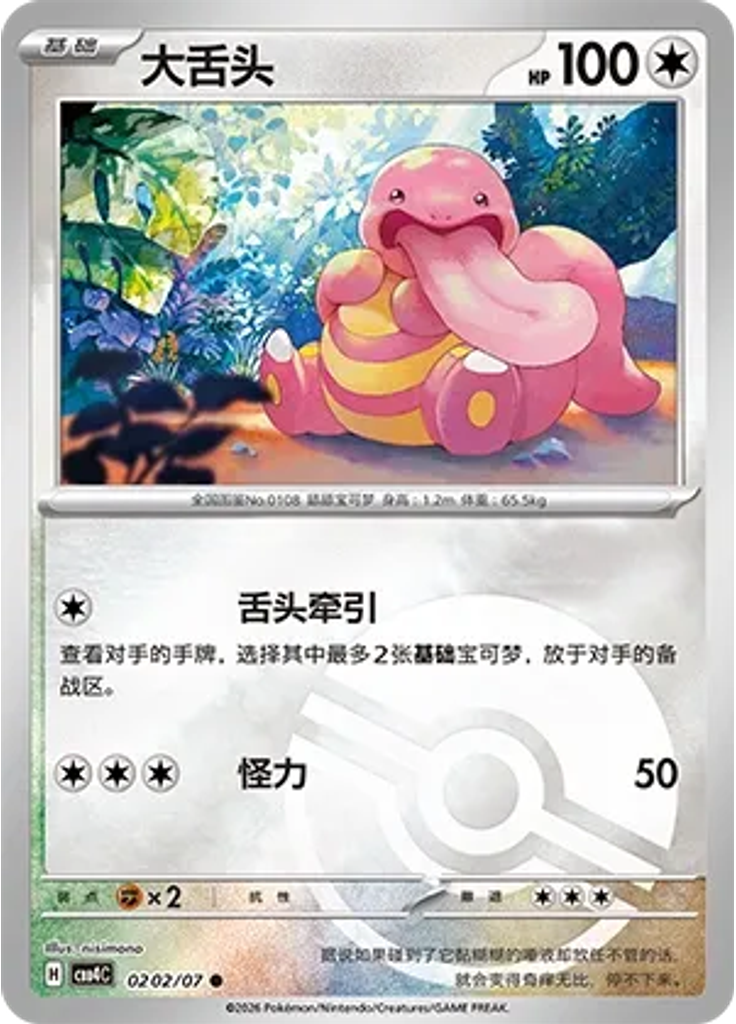 Lickitung (Poké Ball)