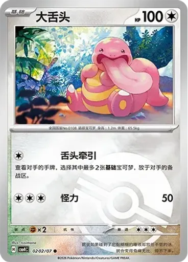 Lickitung (Poké Ball)