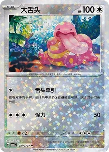 Lickitung (Stars)