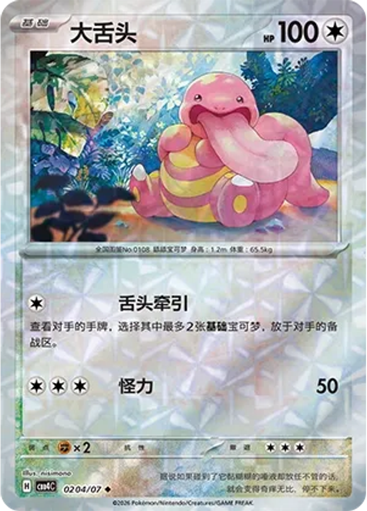 Lickitung (Rotary)