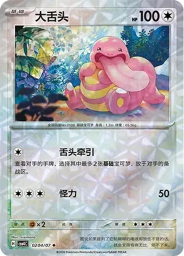 Lickitung (Rotary)