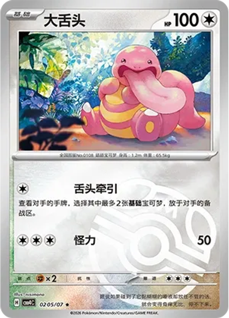 Lickitung (Master Ball)