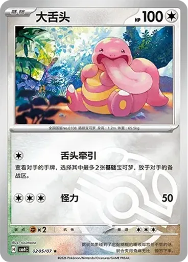 Lickitung (Master Ball)