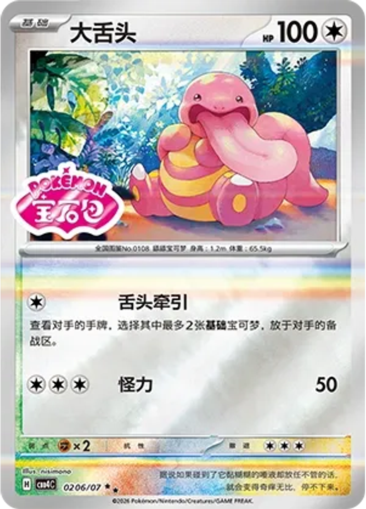 Lickitung (Stamp)