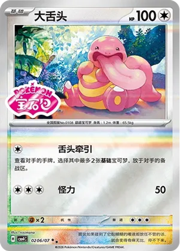 Lickitung (Stamp)