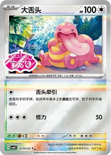 Lickitung (Stamp)