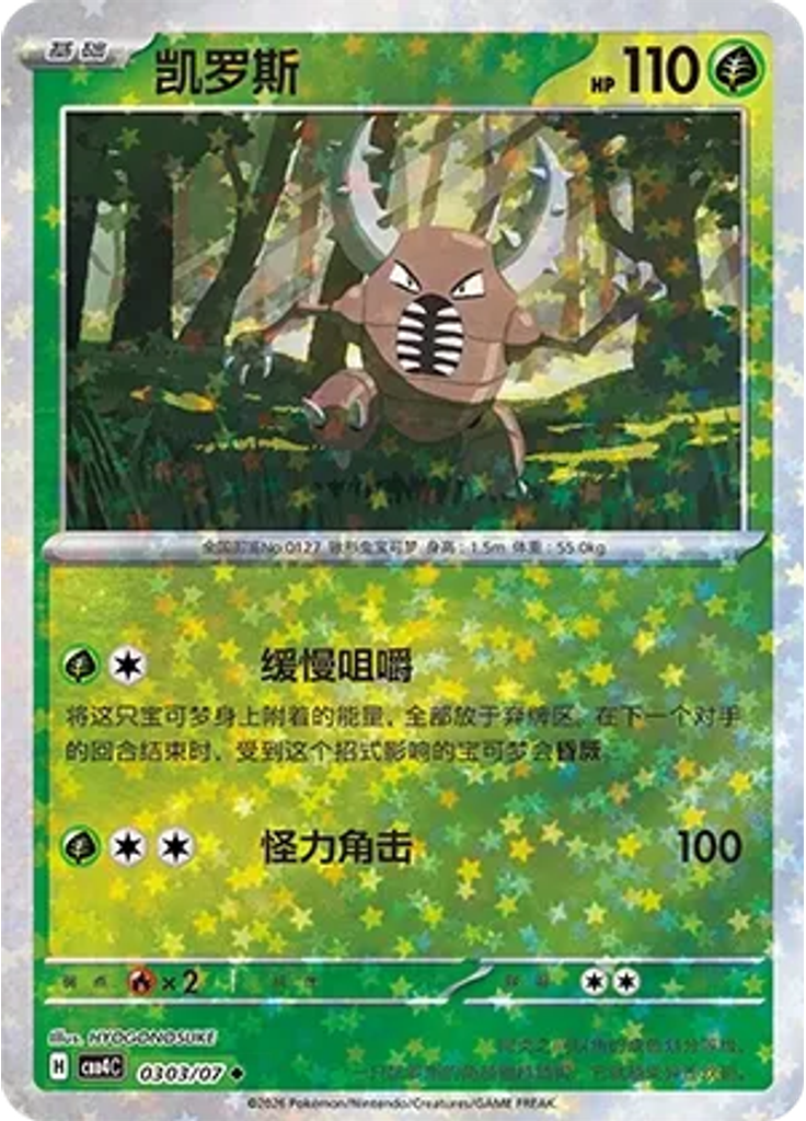 Pinsir (Stars)