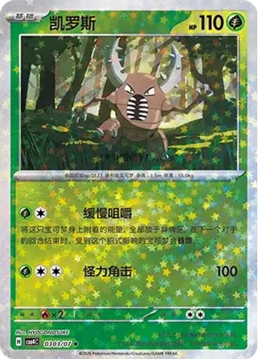 Pinsir (Stars)