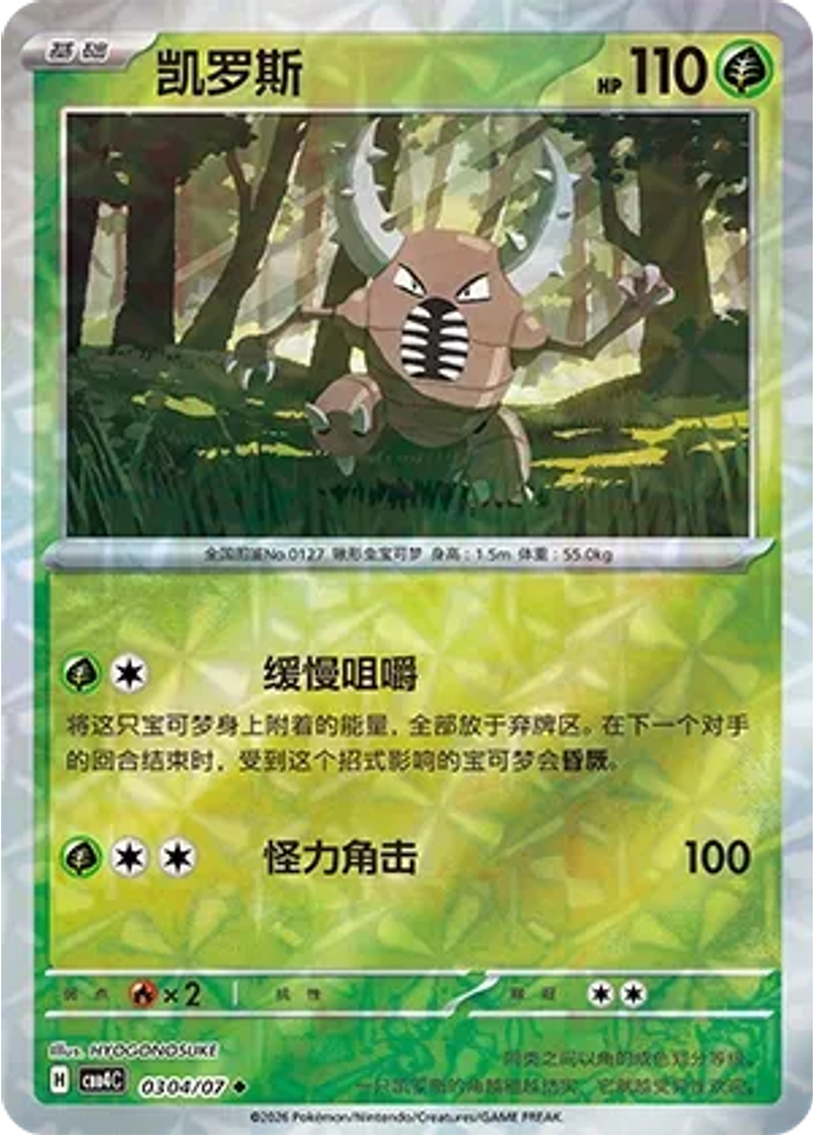 Pinsir (Rotary)