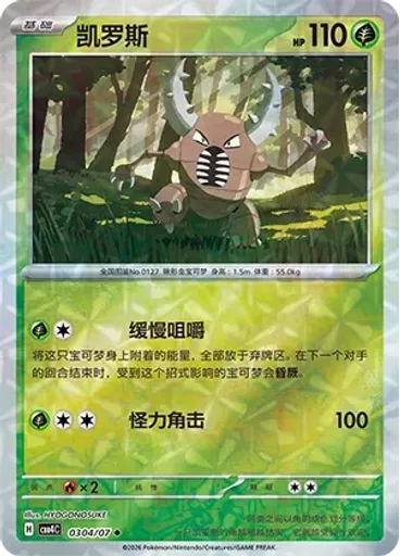 Pinsir (Rotary)