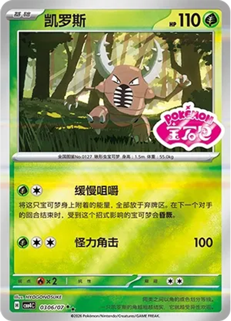 Pinsir (Stamp)