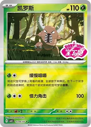 Pinsir (Stamp)